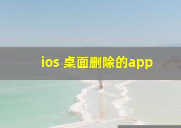 ios 桌面删除的app